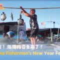 The Tanka Fishermen’s New Year Feast | A Taste of Chinese New Year