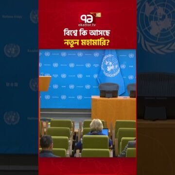 ভয়ংকর কিছুর আভাস দিল বিশ্ব স্বাস্থ্য সংস্থা  | WHO | Pandemic | Ekattor TV