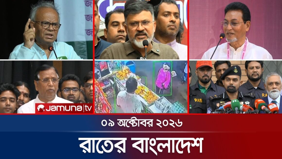 রাতের বাংলাদেশ | BD News | Bulletin | Rater Bangladesh | 09 October 2026 | 10 PM | Jamuna TV