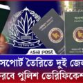 পাসপোর্ট তৈরিতে দুই জেলার ফিরতে পারে পুলিশ ভেরিফিকেশন | Passport | Police Verification | Asia Post