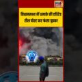 विधानसभा में धमाके की एडिटेड रील पोस्ट कर फंसा युवक! | #shorts #viralvideo #viralnews