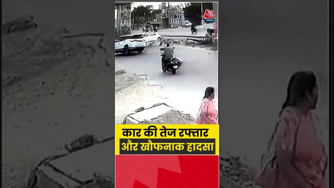 Viral Video: कार की तेज रफ्तार और खौफनाक हादसा #viral #aajtak #shorts