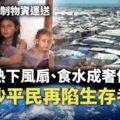 世界觀｜酷熱下風扇、食水成奢侈品　加沙平民再陷生存考驗｜2026/08/13｜無綫新聞｜TVB News