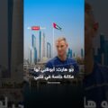 جو هارت: أبو ظبي لها مكانة خاصة في قلبي