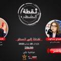 بث مباشر .. “نقطة إلى السطر” يستضيف هشام المهاجري لقراءة مخرجات الانتخابات التشريعية