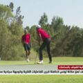 الحمامات:ملاعب الغولف تعزز مكانة تونس كحاضنة كبرى للفعاليات القارية وكوجهة سياحية مميزة