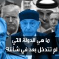فيديو بوابة الوسط |  ما هي الدولة التي لم تتدخل بعد في شأننا؟