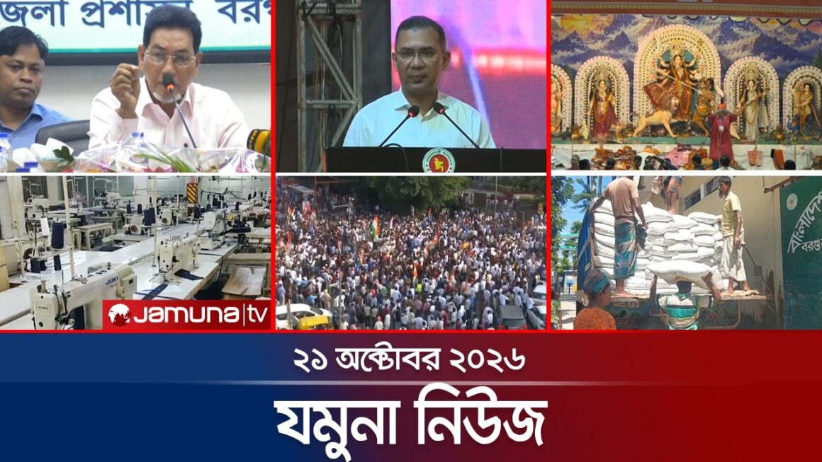 যমুনা নিউজ | Latest News | Headlines and Bulletin| Jamuna News | 8 AM | 21 October 2026 | Jamuna TV