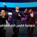 نجومية فارس كرم مستمرة