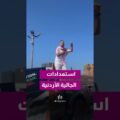 استعدادات الجالية الأردنية تتواصل قبل مواجهة النشامى والنمسا