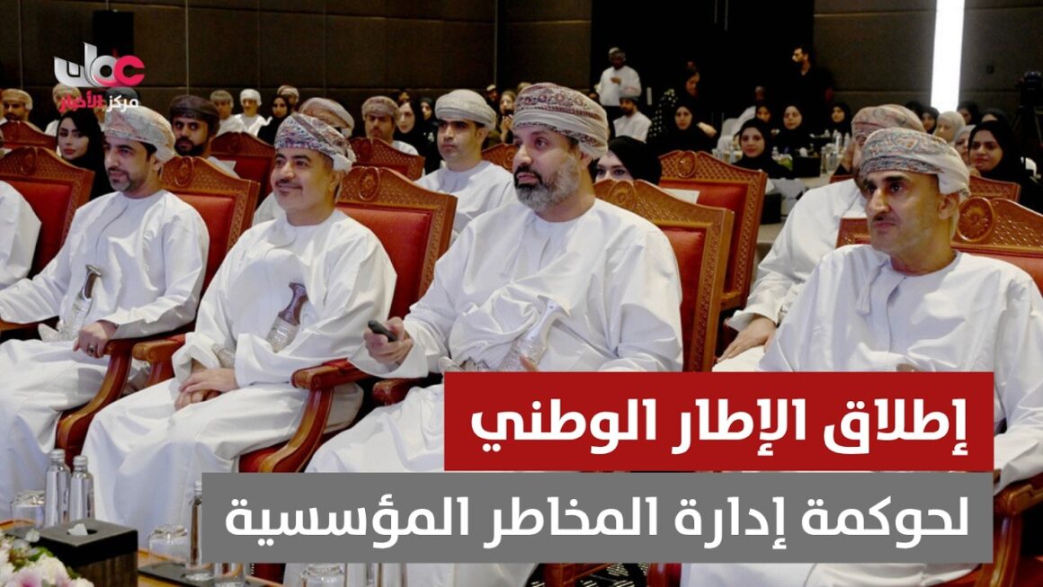 تقرير | إطلاق الإطار الوطني لحوكمة إدارة المخاطر المؤسسية.
