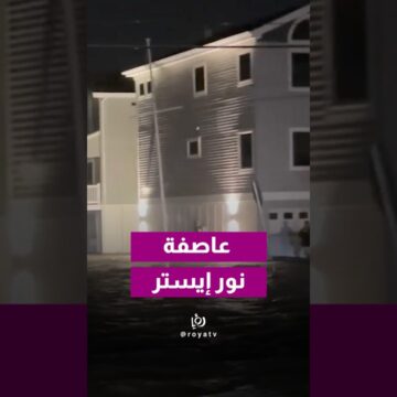 عاصفة «نور إيستر» تضرب نيوجيرسي.. فيضانات وانقطاع الكهرباء عن أكثر من 70 ألفاً