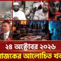 এক নজরে আজকের আলোচিত খবর | ২৪ অক্টোবর ২০২৬ | Top News | Special Bulletin | Ekattor TV