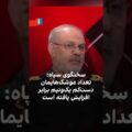 سخنگوی سپاه: تعداد موشک‌هایمان دست‌کم یک‌ونیم برابر افزایش یافته است