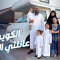 عائلة فرنسية تصل الكويت بالكرفان