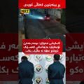 ئاسایشی هەولێر دەڵێت: عومەر فەقێ تۆمەتبارە بە هاندانی کەسێک تاوەکو تەقە لە ماڵێک بکات