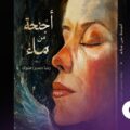 اجنحة من ماء: حكاية بطلة عاشت صراعات وتحررت… ما علاقة صور؟