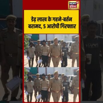 1793476221_maxresdefault.jpg Viral Shorts: डेढ़ लाख के गहने बर्तन बरामद, 5 आरोपी गिरफ्तार | #viralvideo #viralnews #shorts