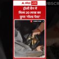 Gold Smuggling News : ट्रॉली बैग में मिला 20 लाख का छुपा ‘गोल्ड पेस्ट’ | #goldsmuggling #customsdept